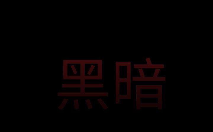 处子猎人第30话