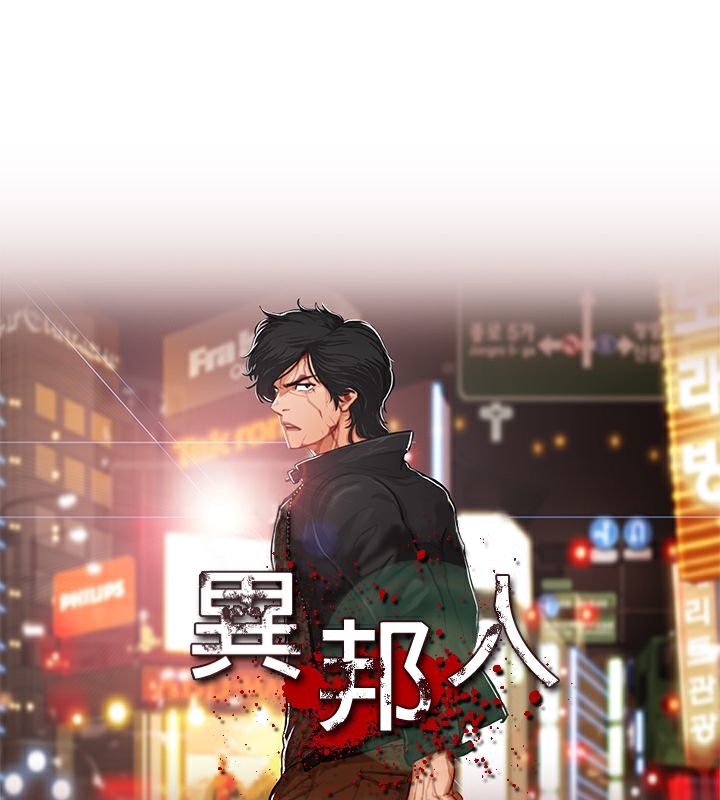 异邦人第3话