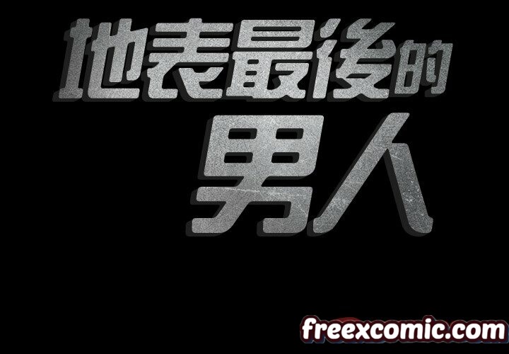 最后的男人|地表最后的男人第12话