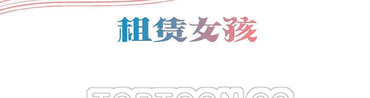 出租女孩第17话