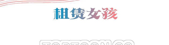 出租女孩第41话