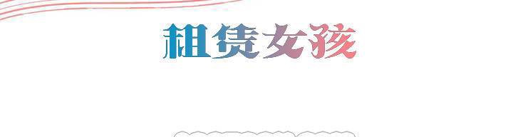 出租女孩第59话