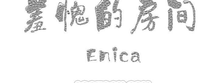 羞愧的房间第1话