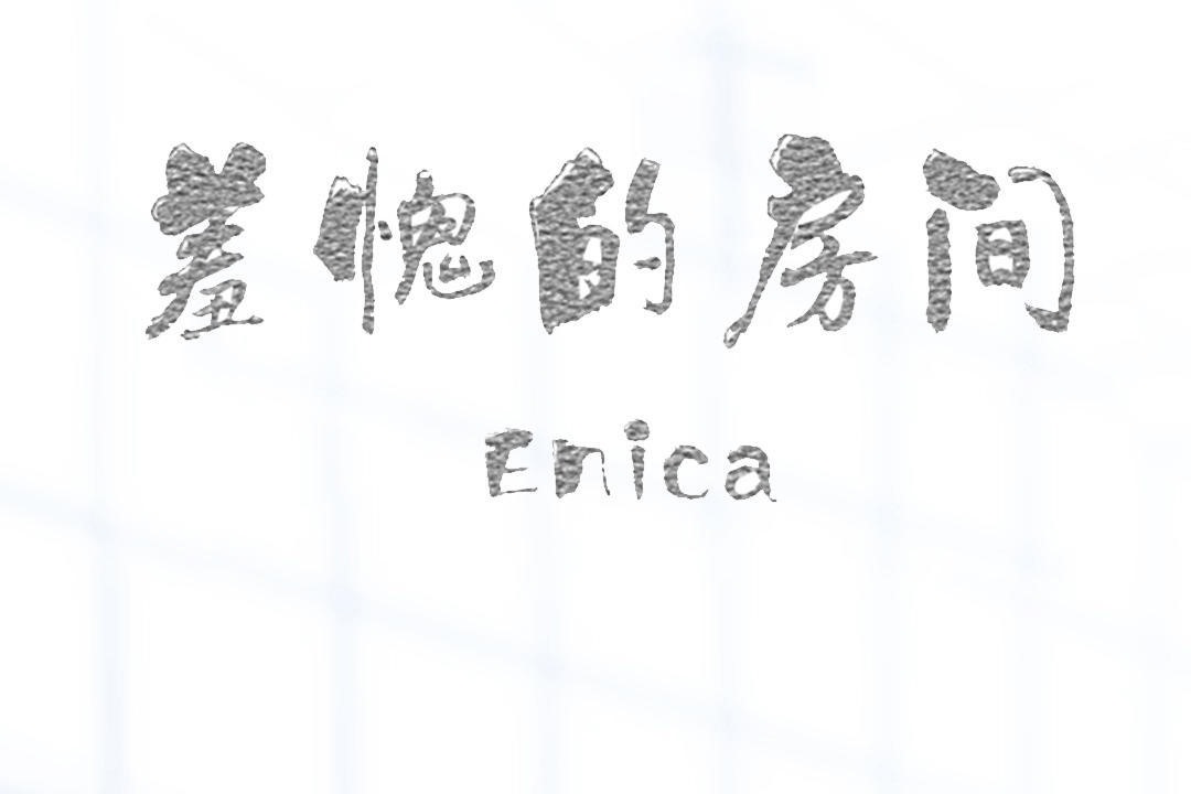 羞愧的房间第2话