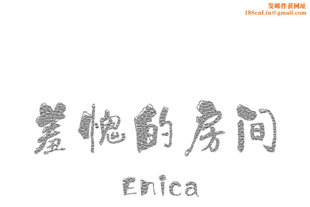 羞愧的房间第10话