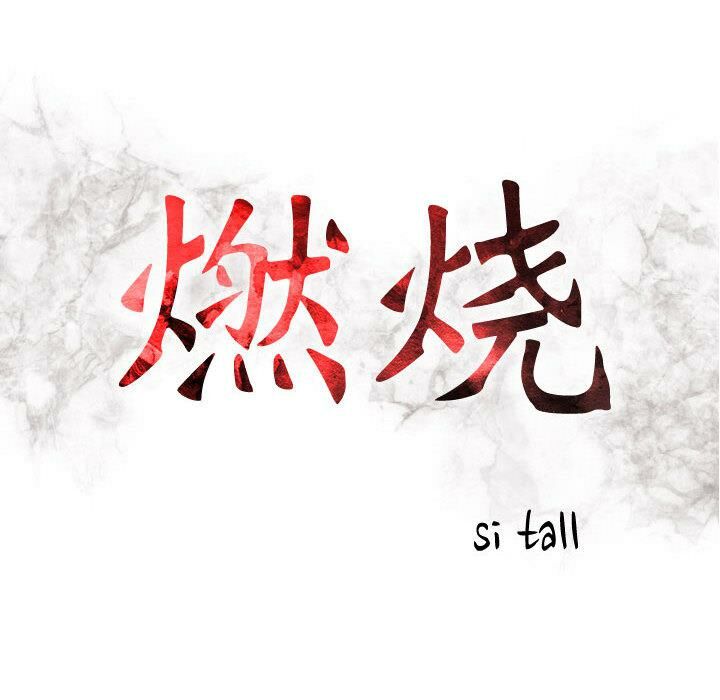 貪婪烈火第3話
