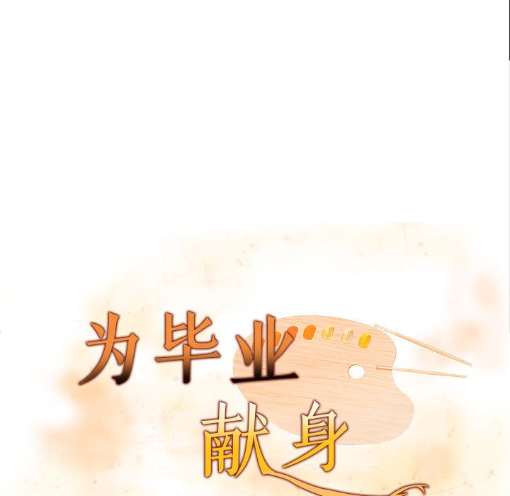 为毕业献身第3话