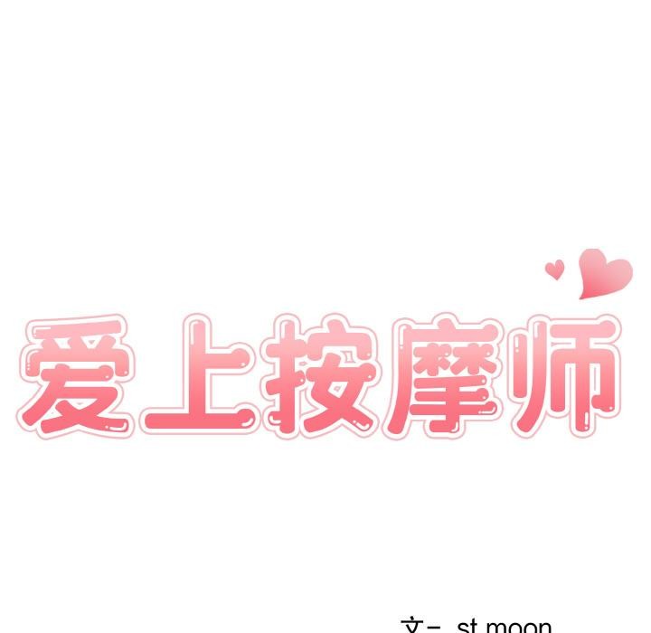 爱上按摩师第1话