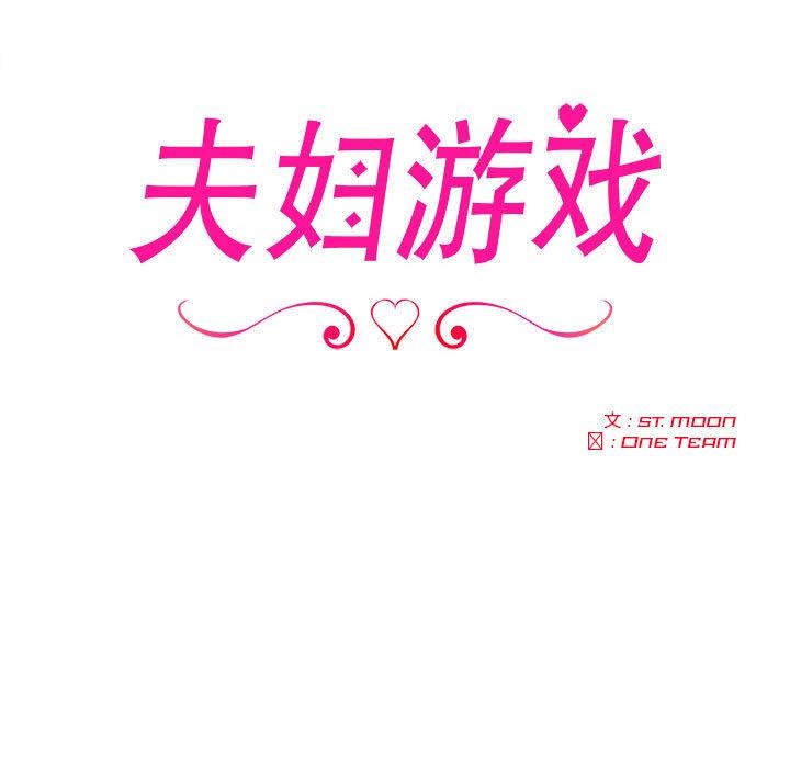 夫妇游戏第2话