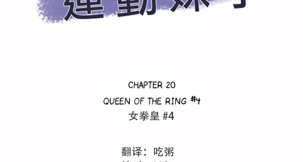 呼叫陪练员第20话