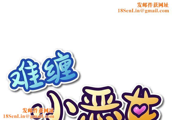 难缠小恶女第231話