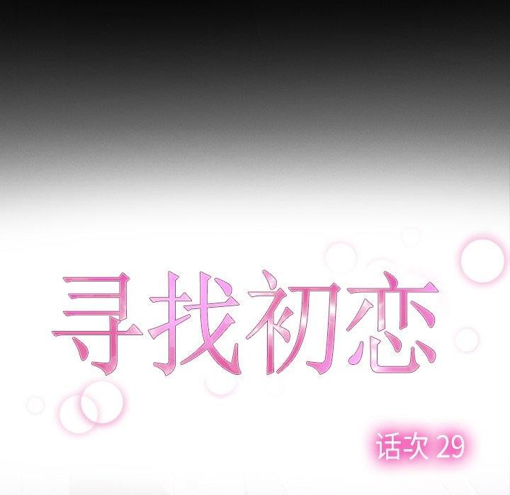 寻找初恋第29話