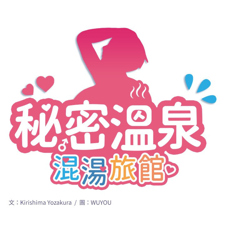 秘密温泉:混汤旅馆第2话-现在是特殊服务时间♥︎