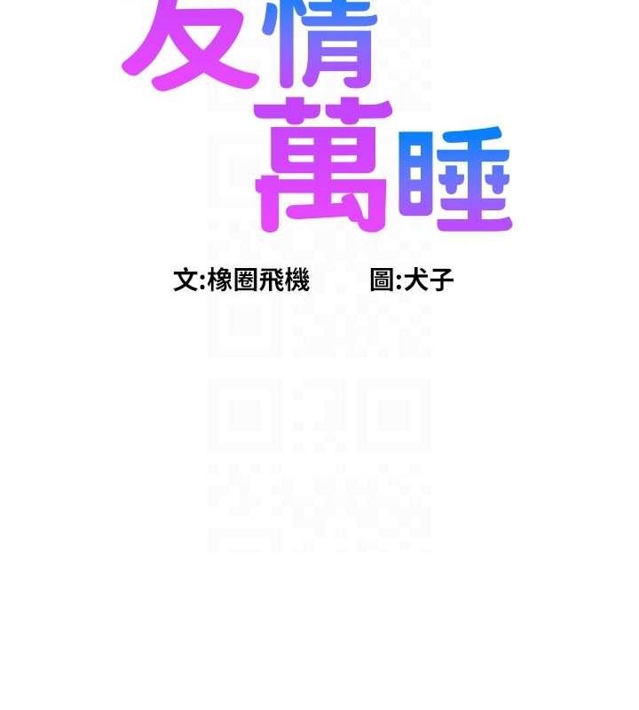 友情万睡第106話-不要忍,通通宣洩給我