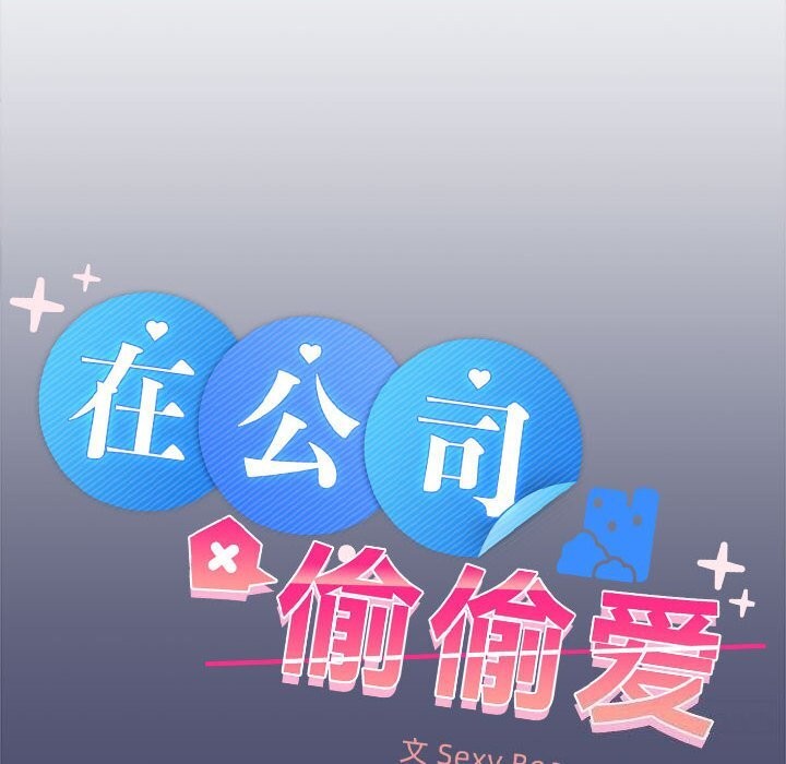 在公司偷偷爱第31話