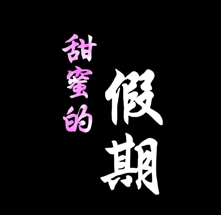 甜蜜的假期第20話