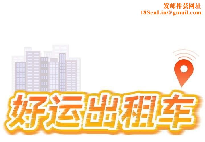 好运出租车第40話