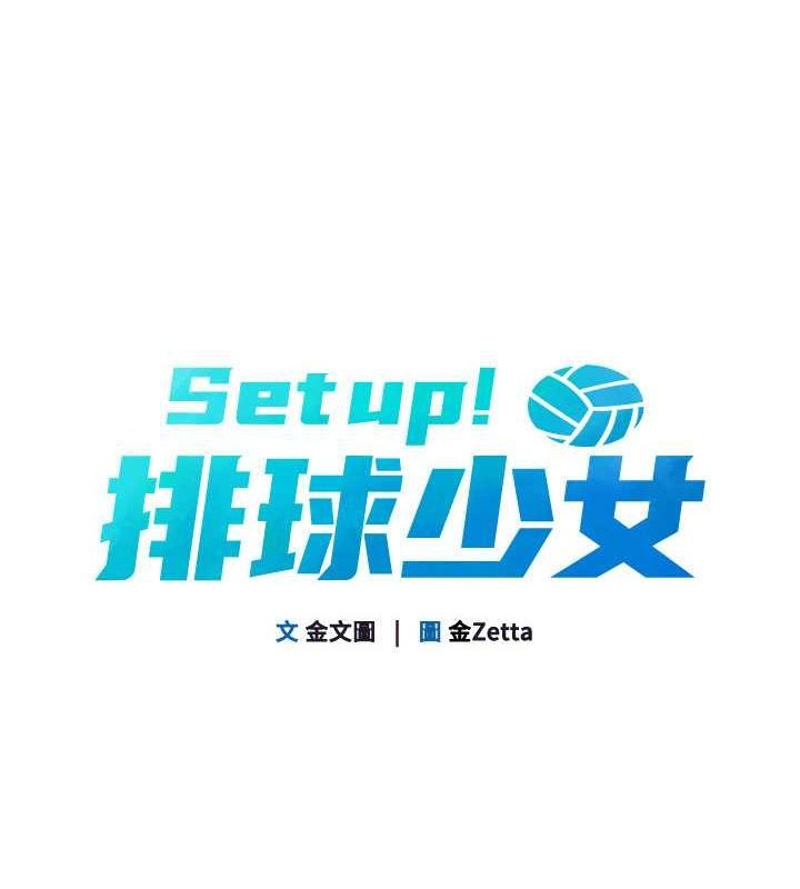 Setup!排球少女第26話-你要不要來我家?