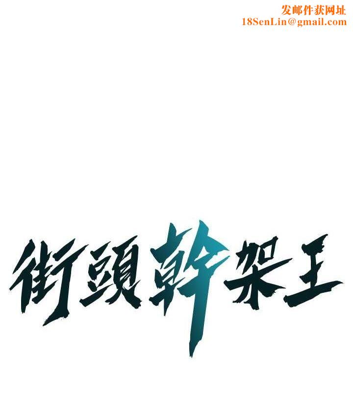 街头干架王第70話-妳和這傢伙打炮了嗎?