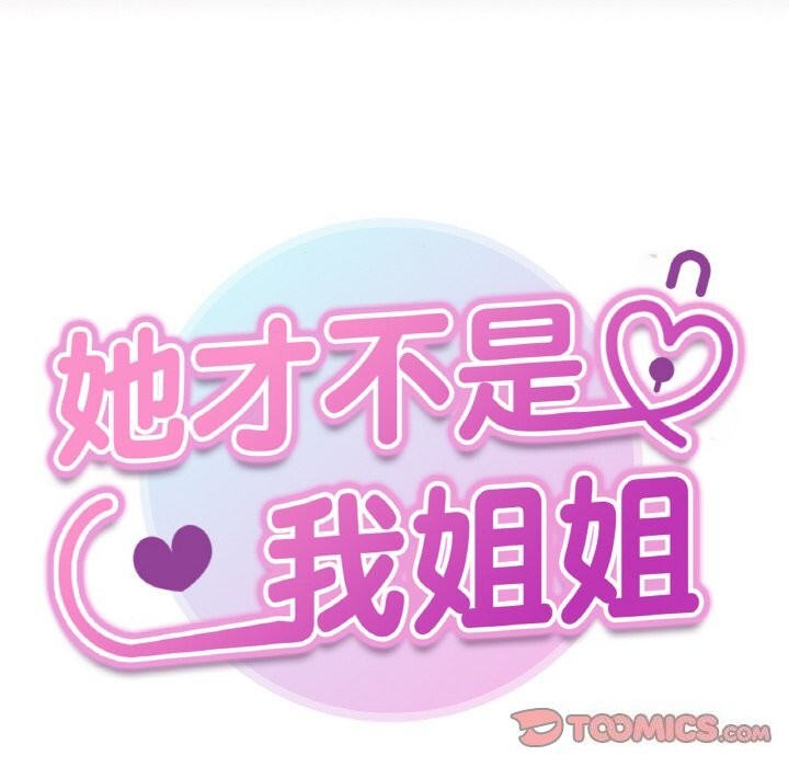 她才不是我姐姐第50話