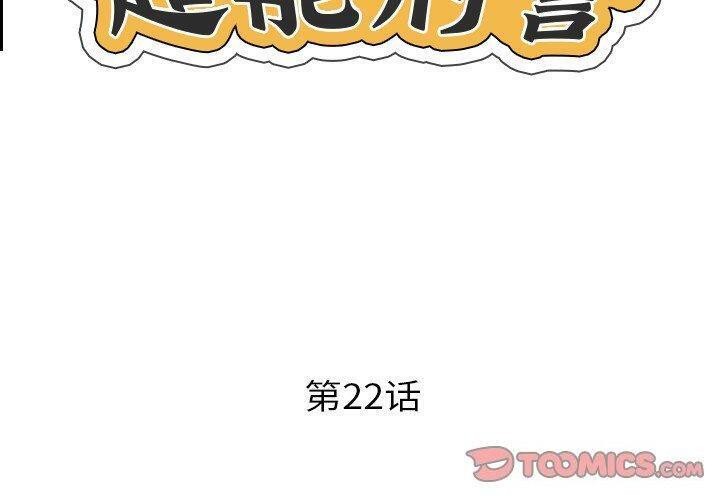 超能刑警第22話