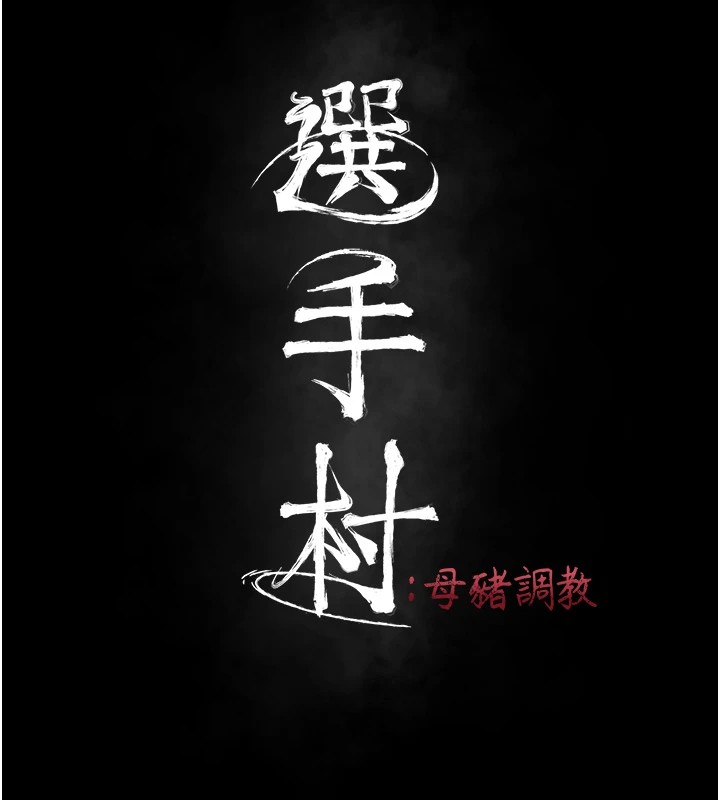 选手村:母猪调教第3話-把妳的小穴幹到鬆掉!