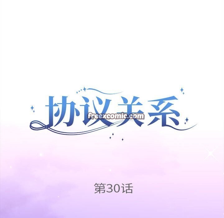 协议关系第30話