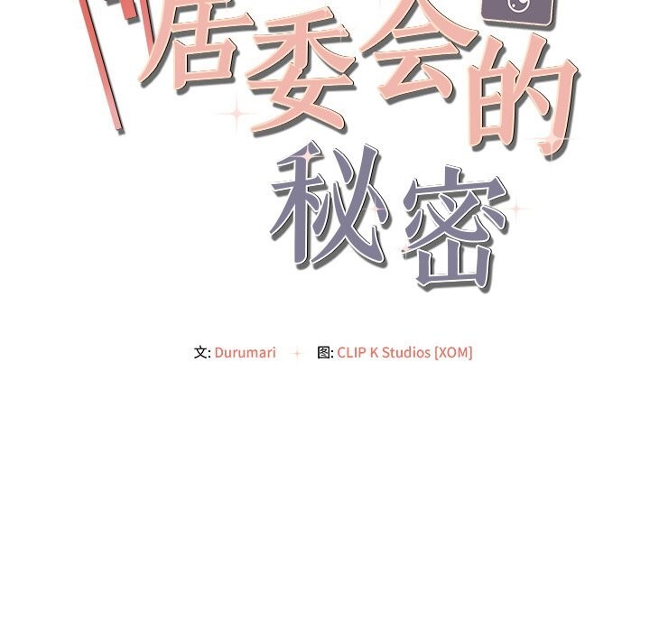 居委会的秘密第11話