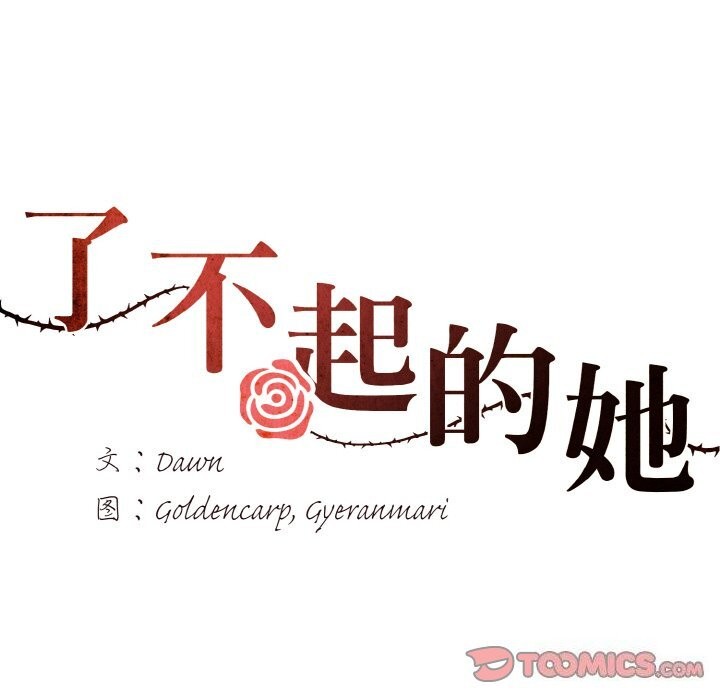 了不起的她第46話