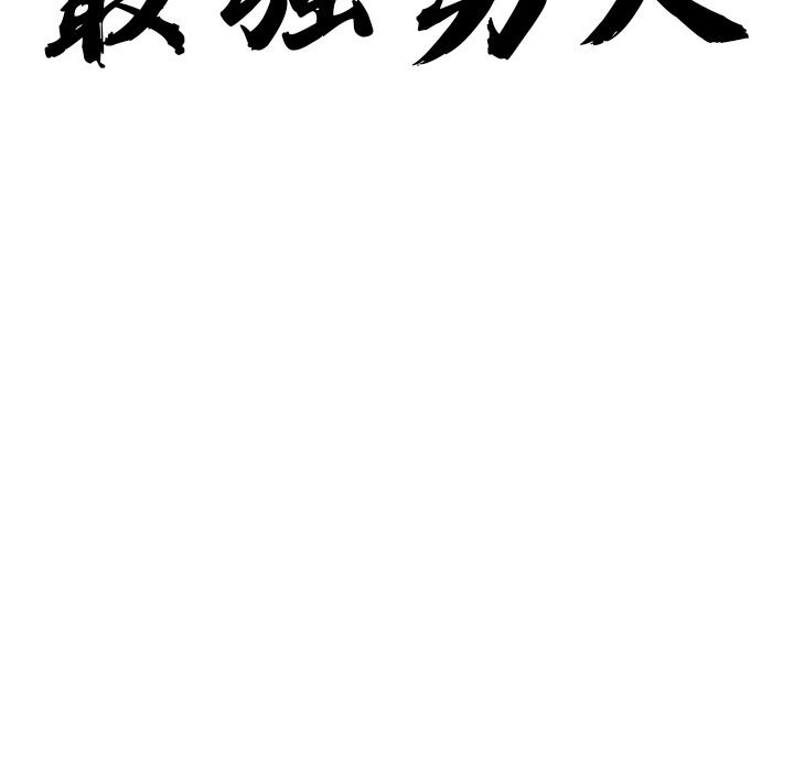 最强男人第4話