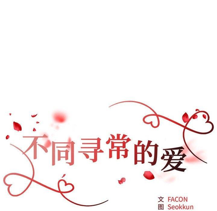 不同寻常的爱第29話