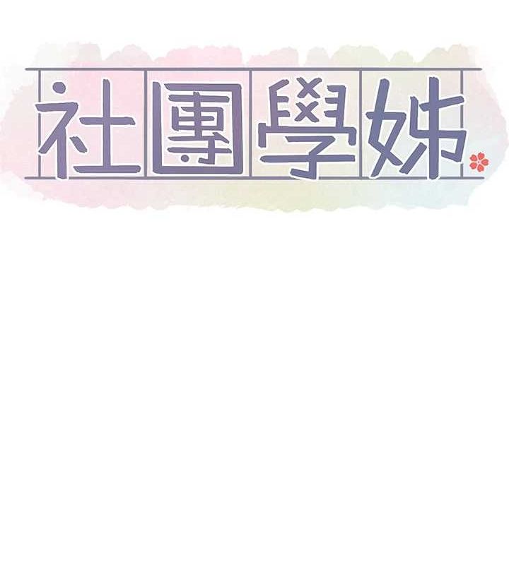 社团学姊第201話-江郁涵，毅傑的最佳好老婆♥