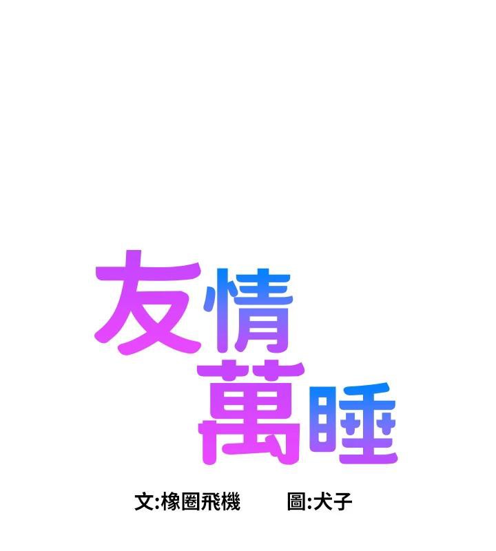 友情万睡第108話-壓抑不住的情慾