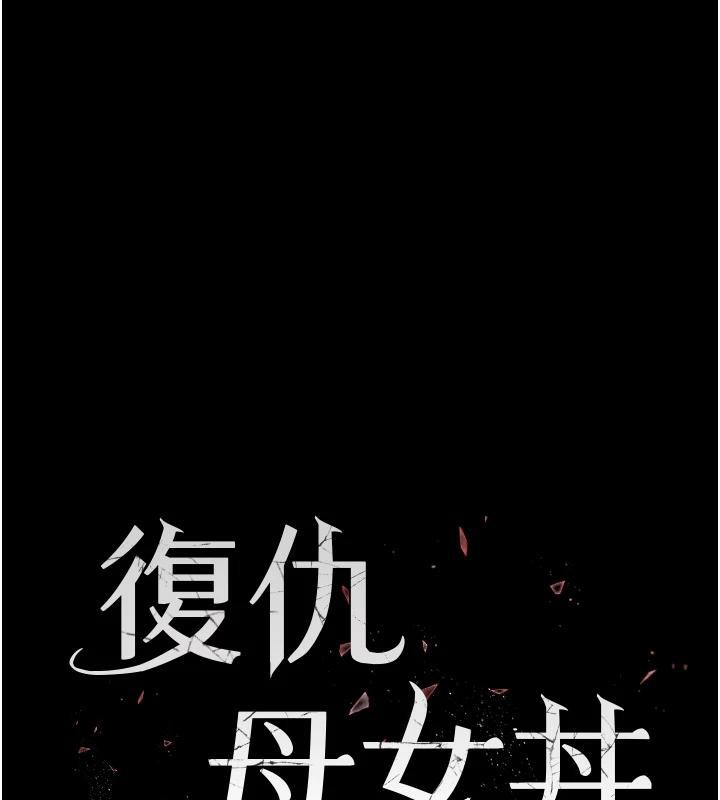 復仇母女丼第85話-你和我媽是什麼關係?!