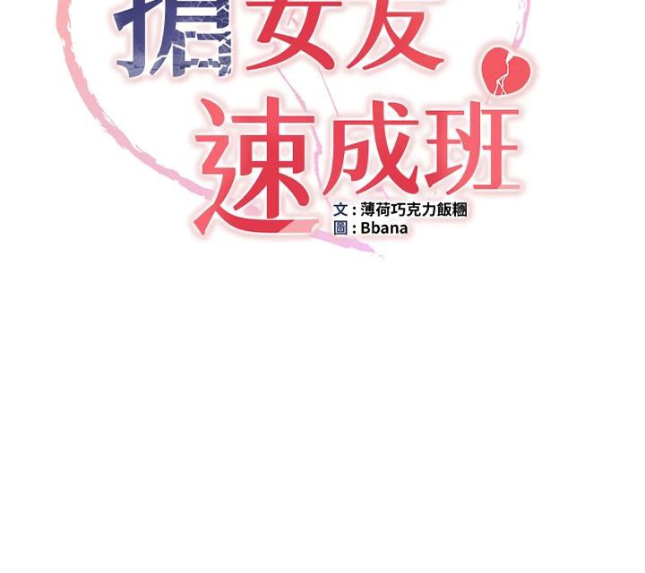 抢女友速成班第74話-我要玩壞妳的肉體♥