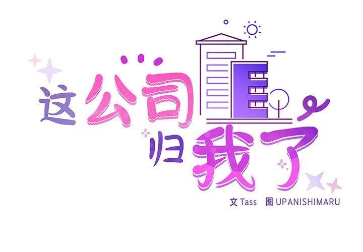 这公司归我了第32話