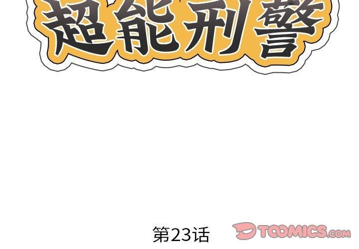 超能刑警第23話