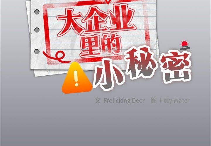 大企业里的小秘密第17話