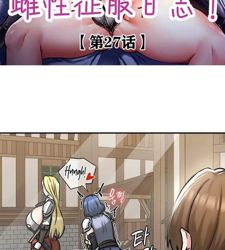 重生士兵的雌性征服日誌!第27话