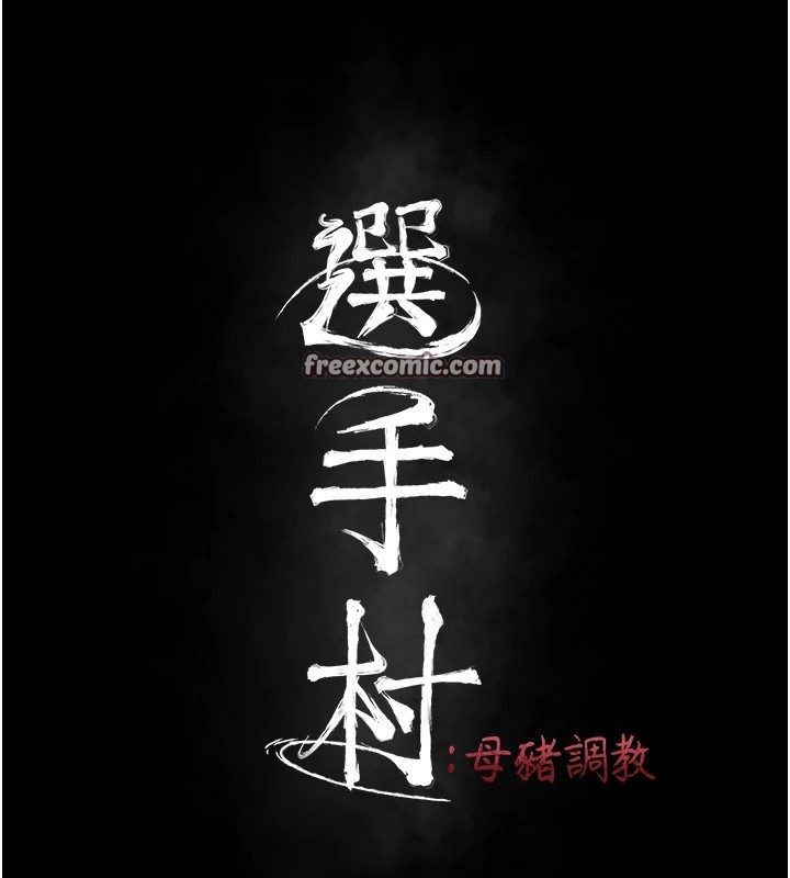 选手村:母猪调教第8話-再高潮下去我會壞掉…!