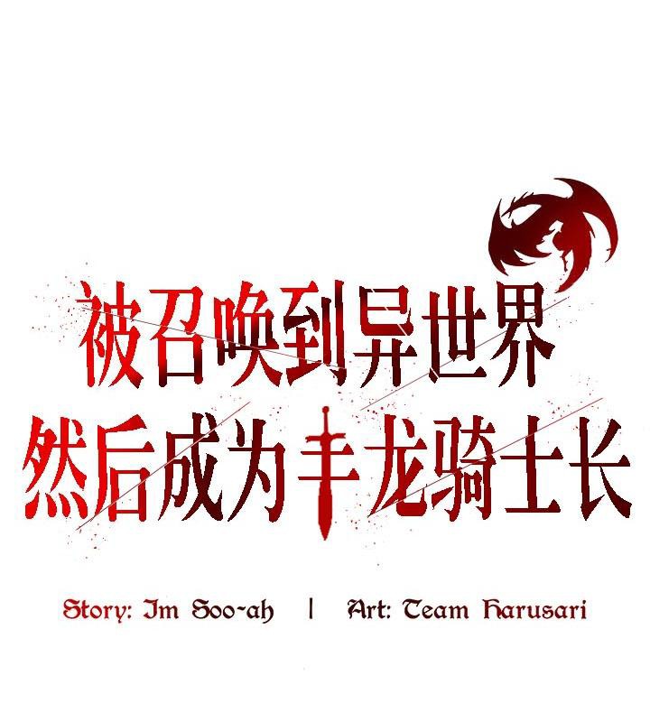 被召唤到异世界，然后成为半龙骑士长第29話