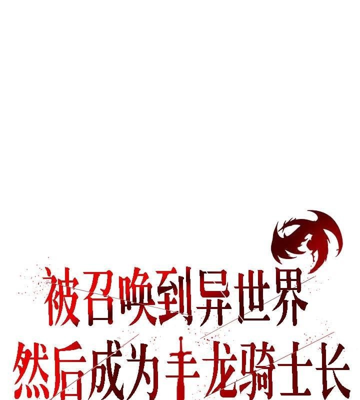 被召唤到异世界，然后成为半龙骑士长第30话