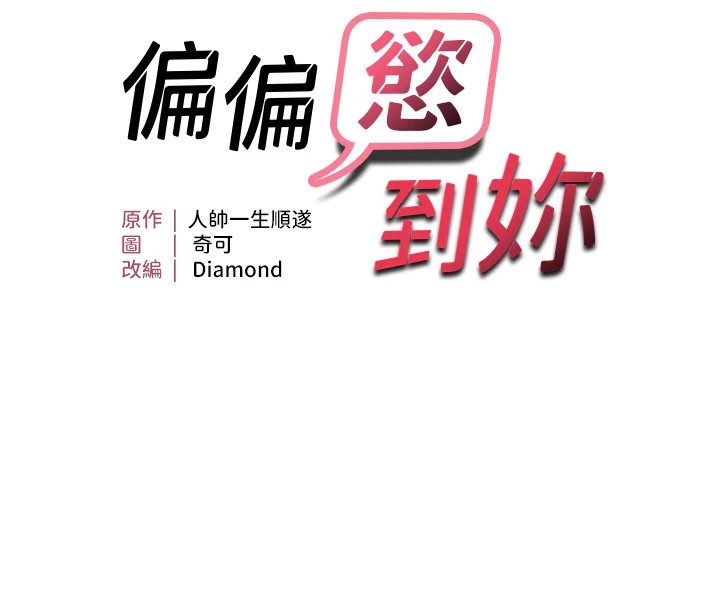 偏偏慾到妳第25話-在摩鐵觀看打炮現場