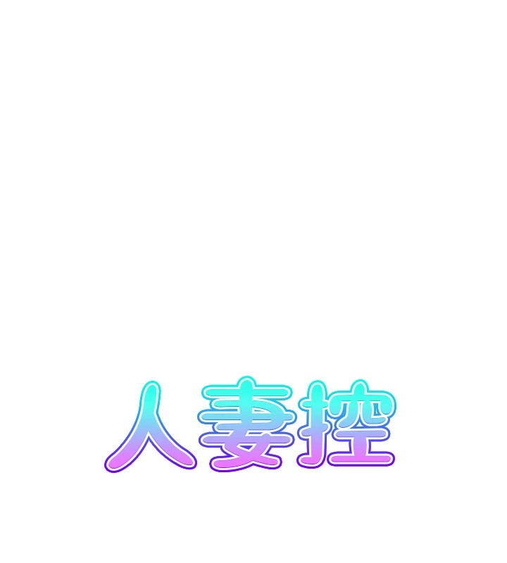 人妻控第30話-慾望一發不可收拾