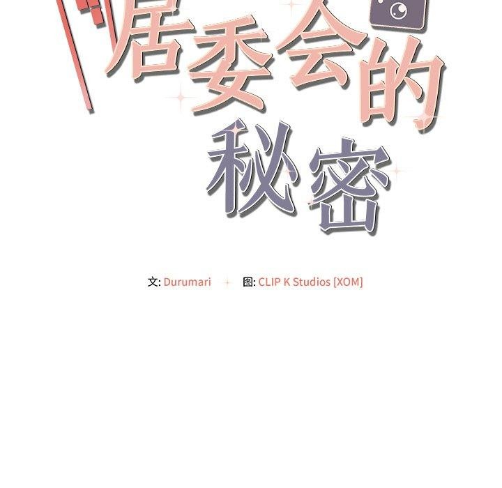 居委会的秘密第12話