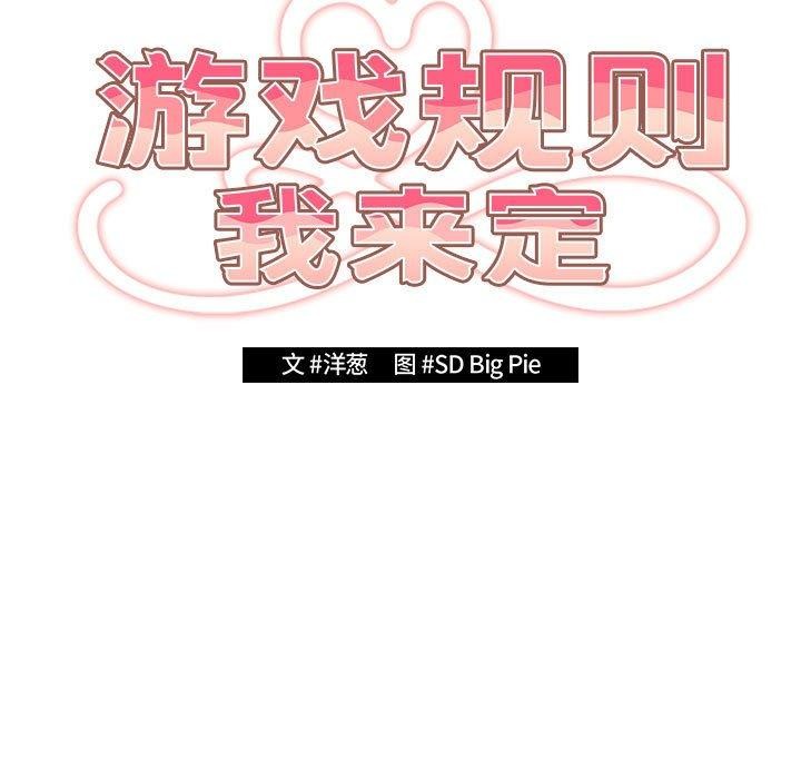 游戏规则我来定第81話