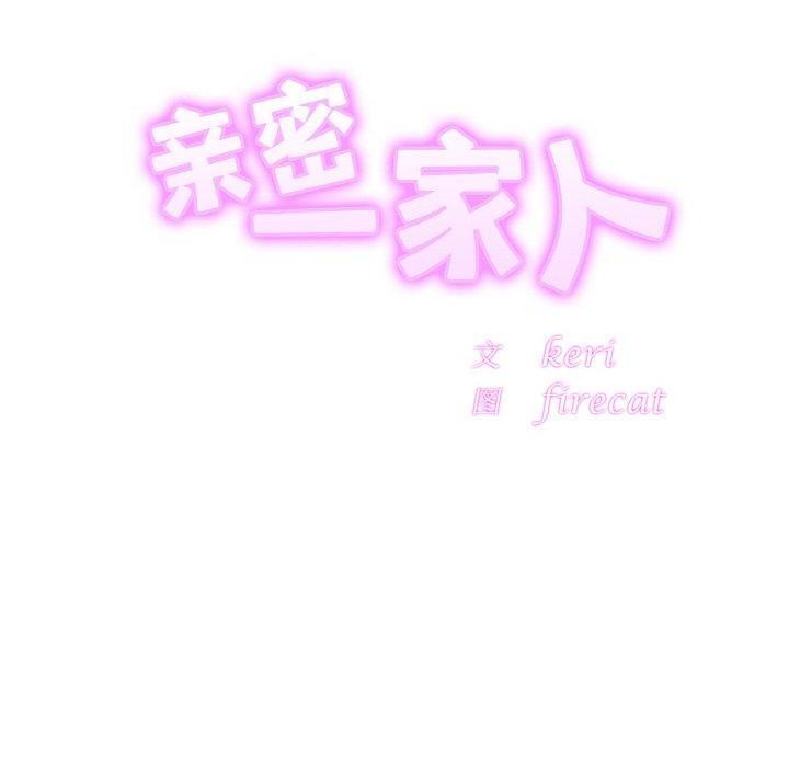 亲密一家人第62话