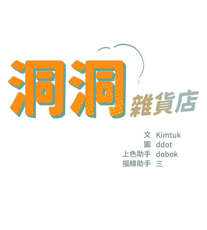 洞洞杂货店第112話-人妻的滾燙喬遷禮