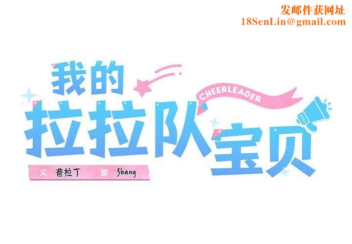 我的拉拉队宝贝第21话