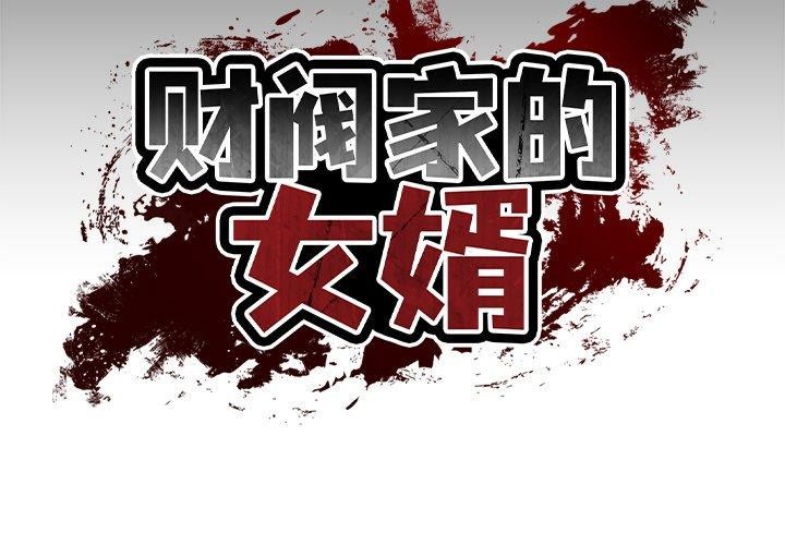 财阀家的女婿第11話